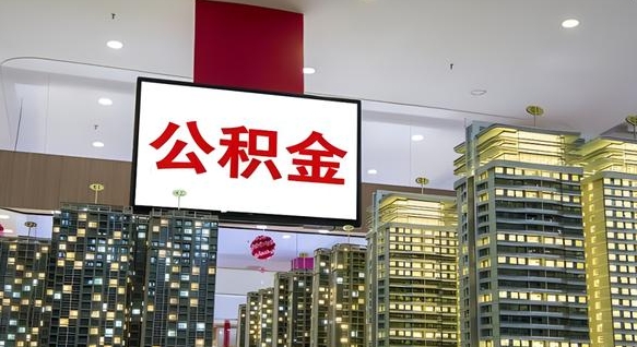 仙桃离职前公积金怎么取（离职之前提取公积金）